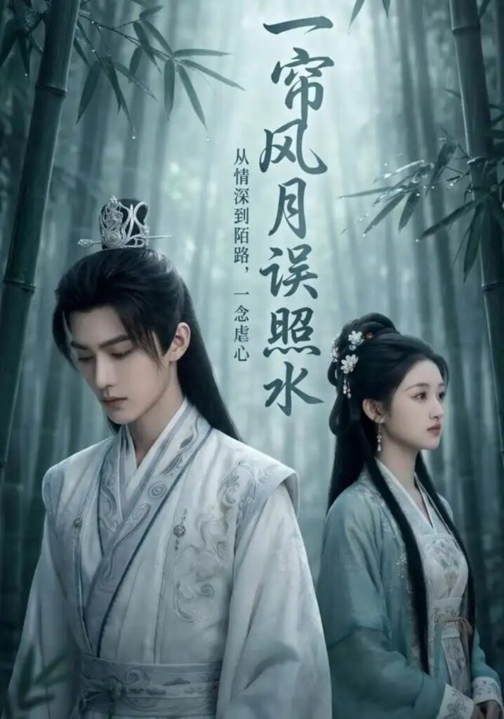 《一帘风月误照水》短剧全集完整版免费观看-看电影短剧网