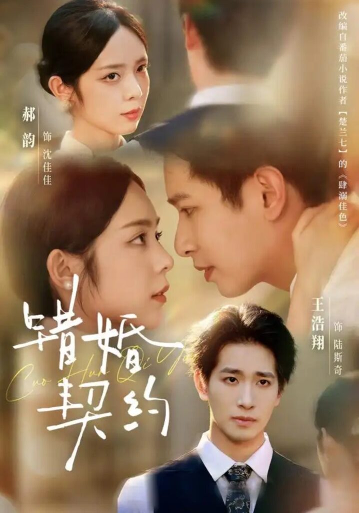 《错婚契约》短剧全集完整版免费观看