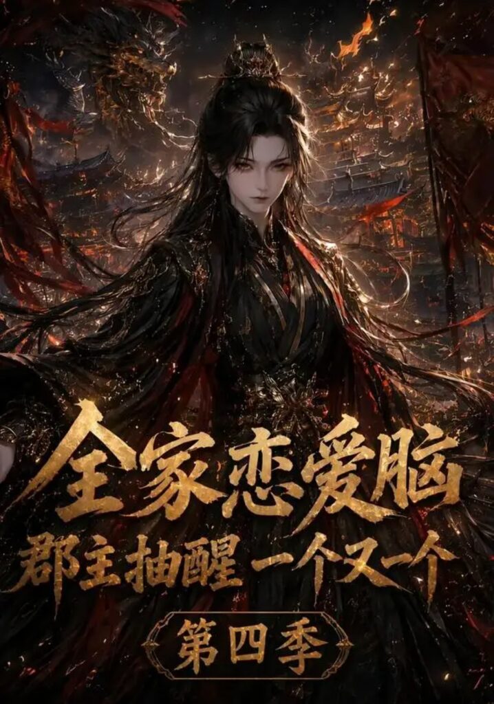 《全家恋爱脑,郡主抽醒一个又一个第四季》短剧全集完整版免费观看-看电影短剧网
