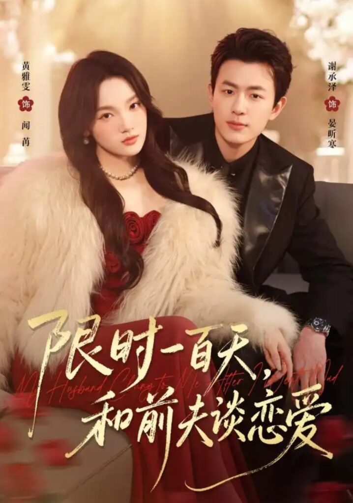 《限时一百天,和前夫谈恋爱》短剧全集完整版免费观看-看电影短剧网