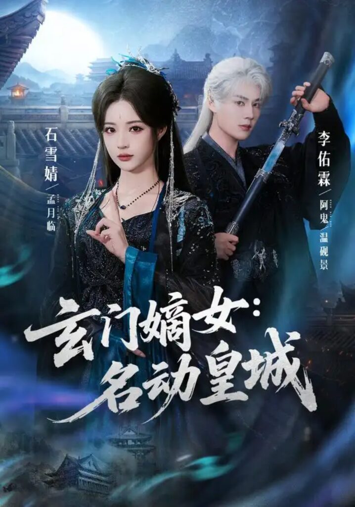 《玄门嫡女:名动皇城》短剧全集完整版免费观看-看电影短剧网