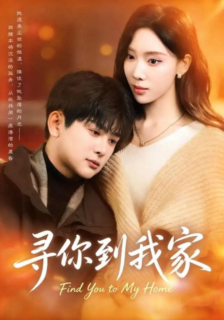 《寻你到我家》短剧全集完整版免费观看-看电影短剧网