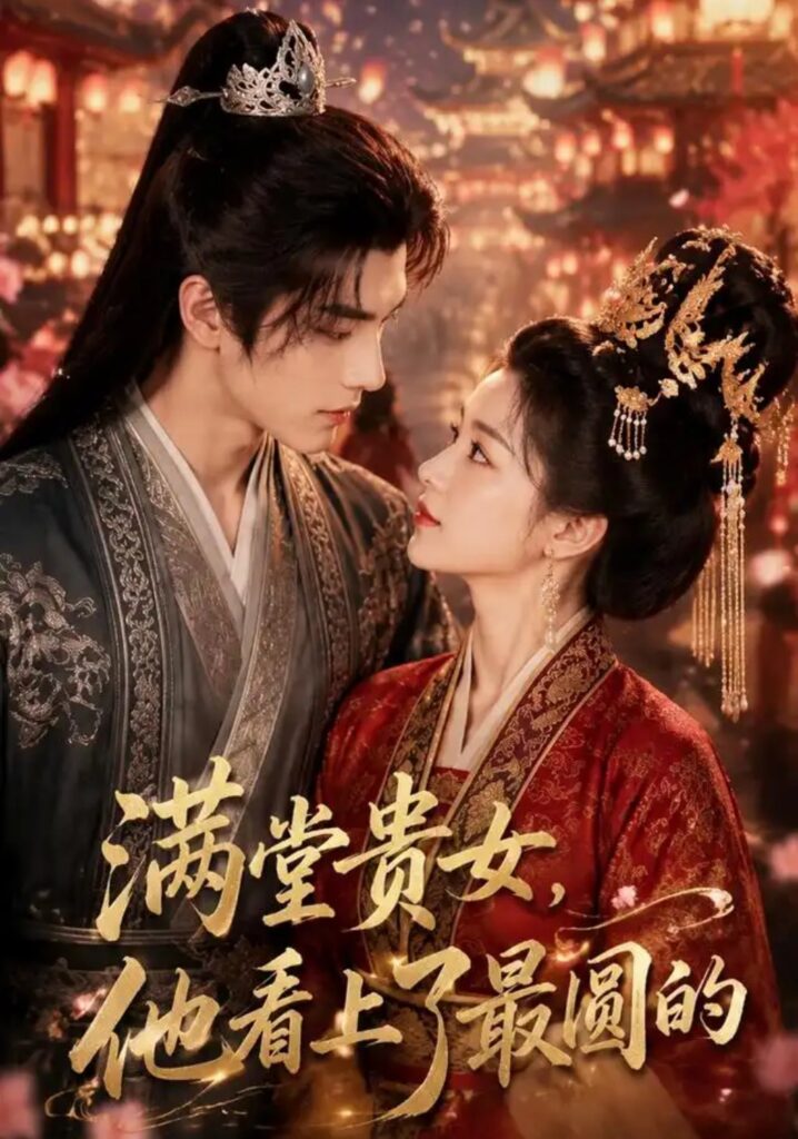 《(1).满堂贵女,他看上了最圆的》短剧全集完整版免费观看-看电影短剧网