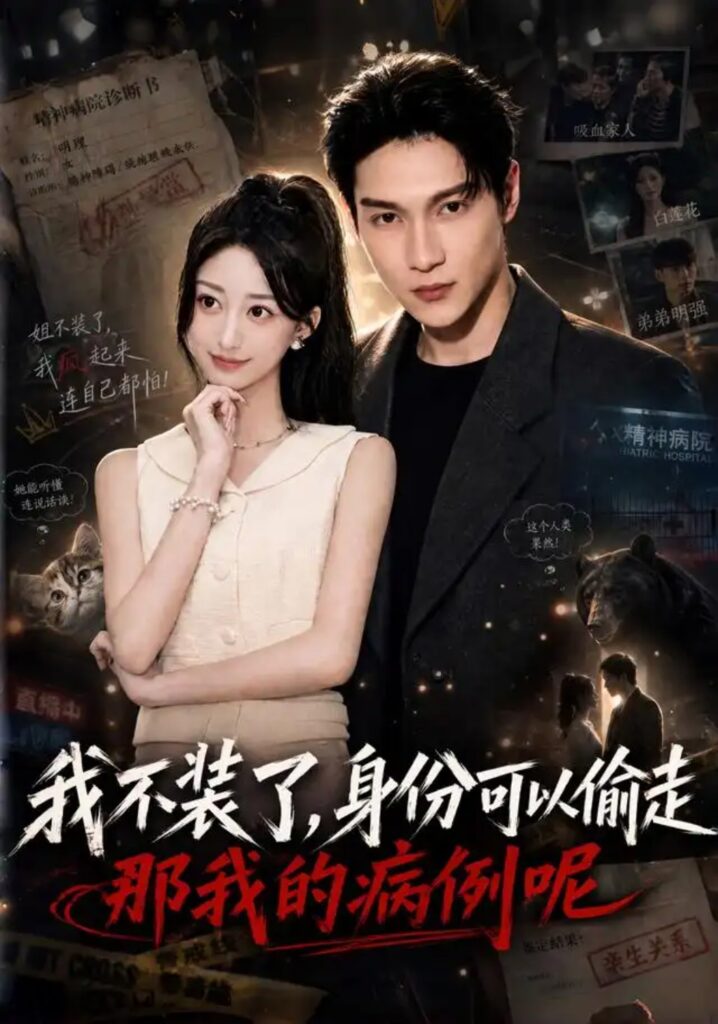 《我不装了身份可以偷走那我的病例呢》短剧全集完整版免费观看-看电影短剧网