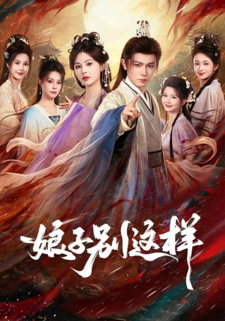 《娘子,别这样》短剧全集完整版免费观看-看电影短剧网