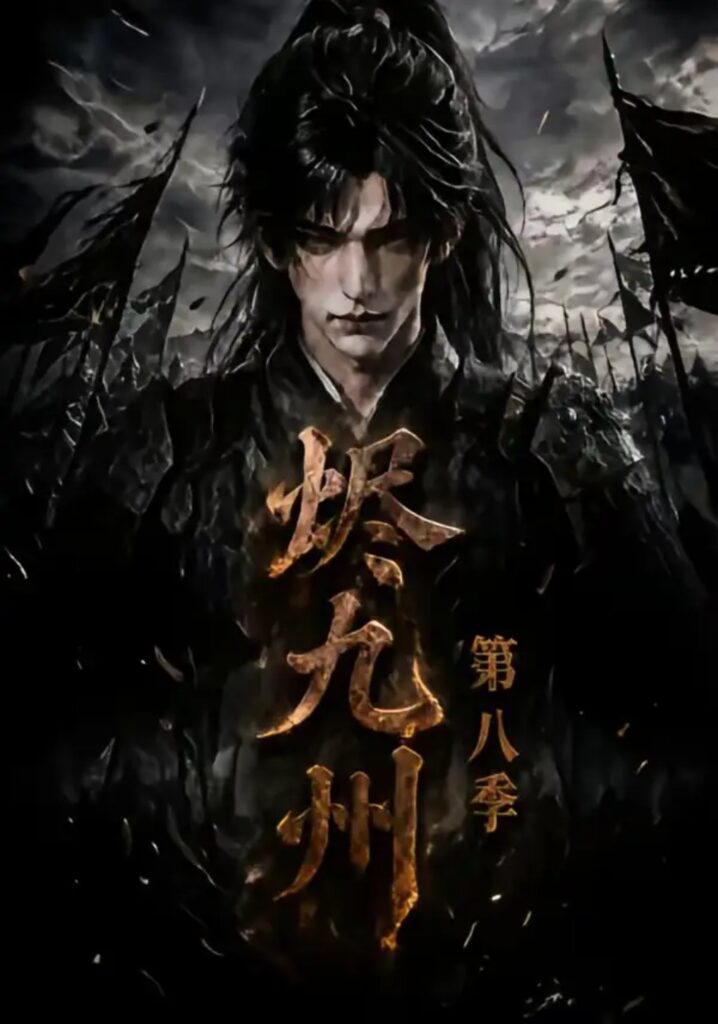 《烬九州第八季》短剧全集完整版免费观看-看电影短剧网