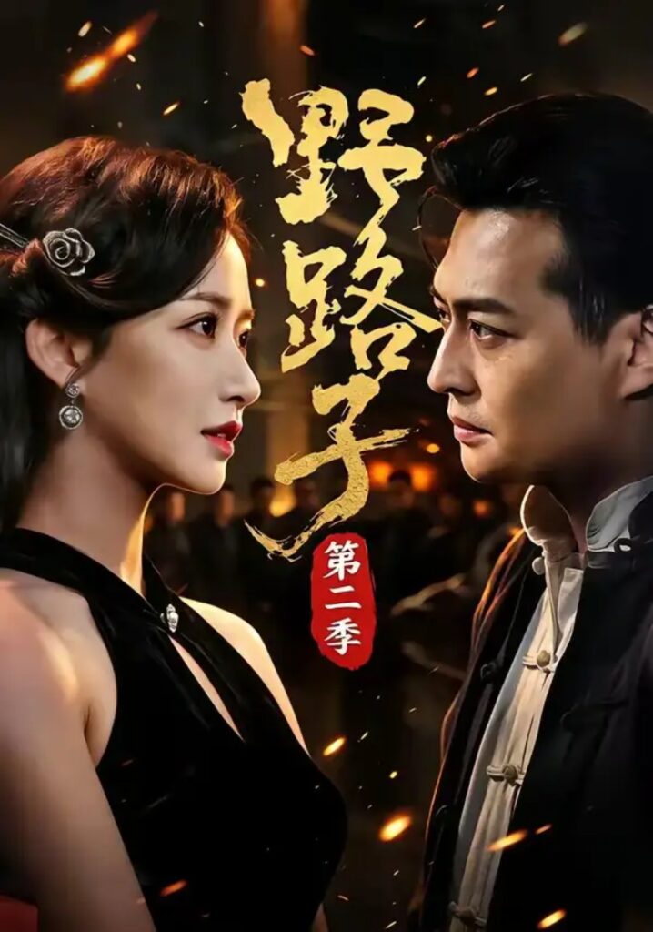 《野路子·第二季》短剧全集完整版免费观看-看电影短剧网