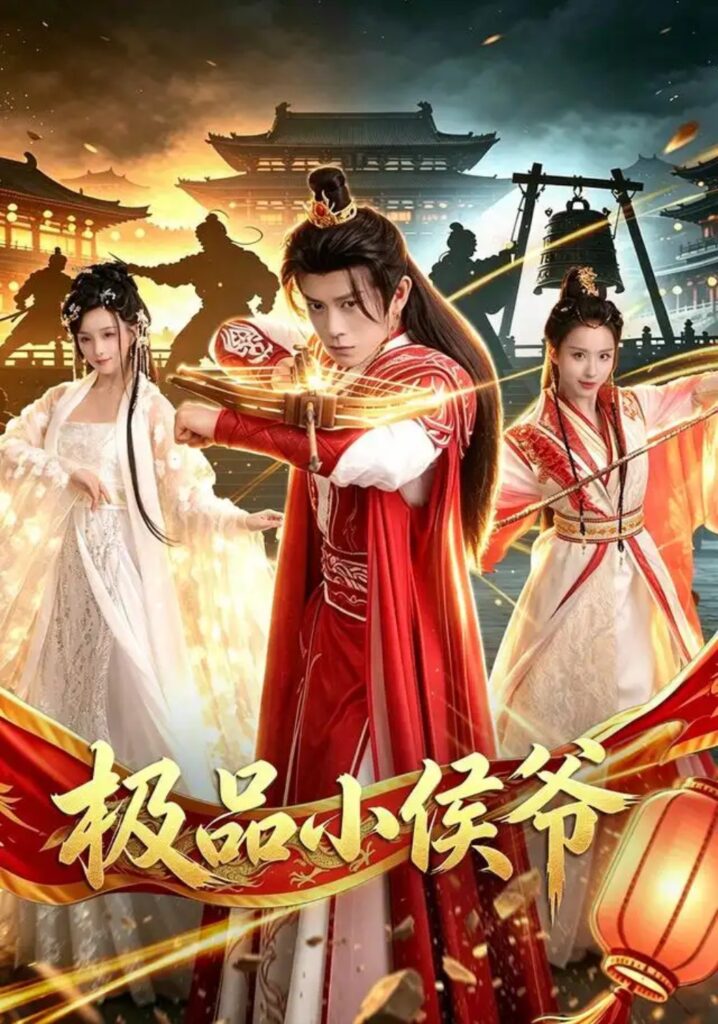 《极品小侯爷》短剧全集完整版免费观看-看电影短剧网