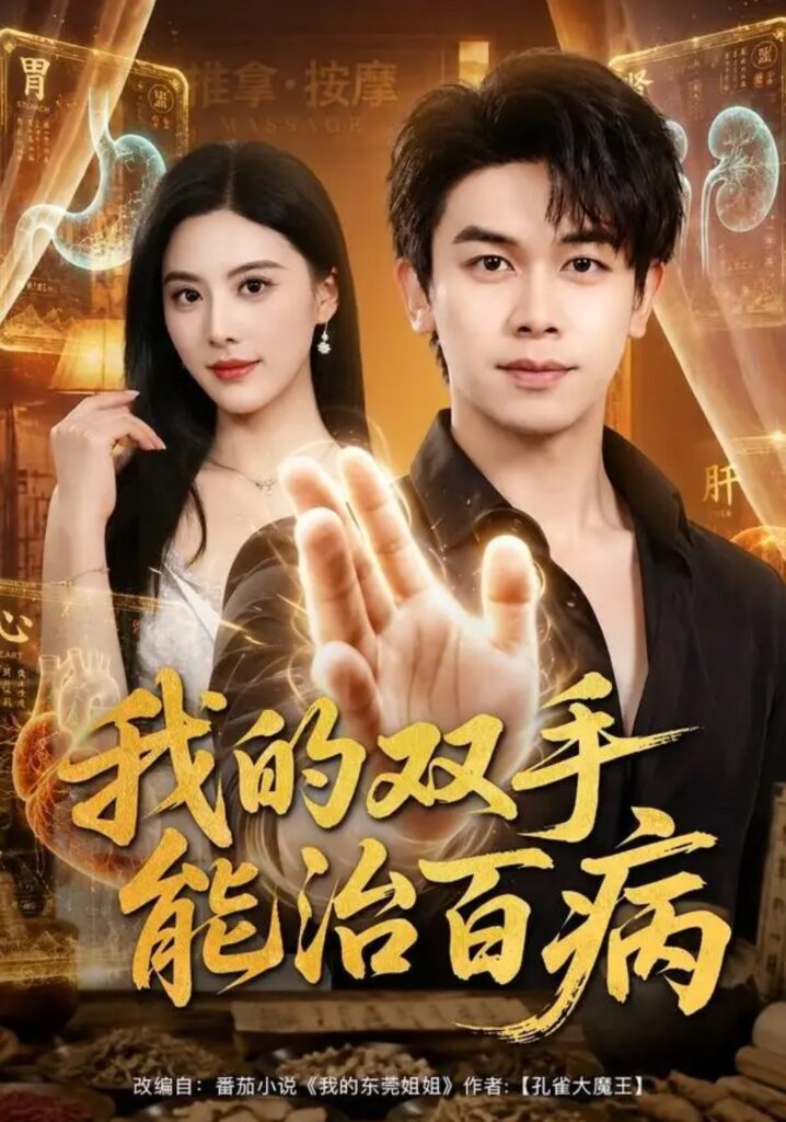 《我的双手能治百病》短剧全集完整版免费观看