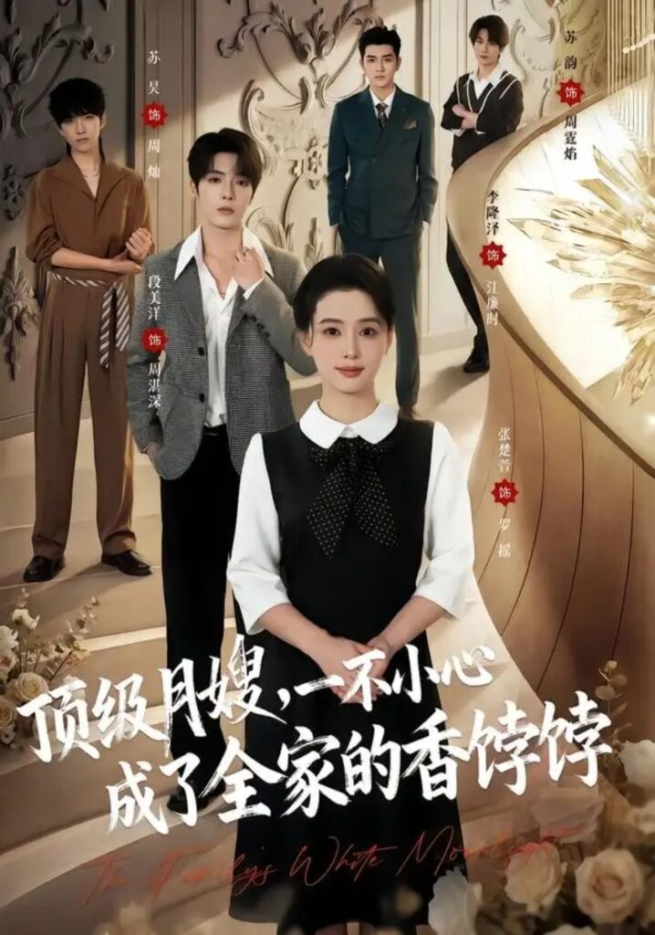 《顶级月嫂,一不小心成了全家的香饽饽》短剧全集完整版免费观看-看电影短剧网