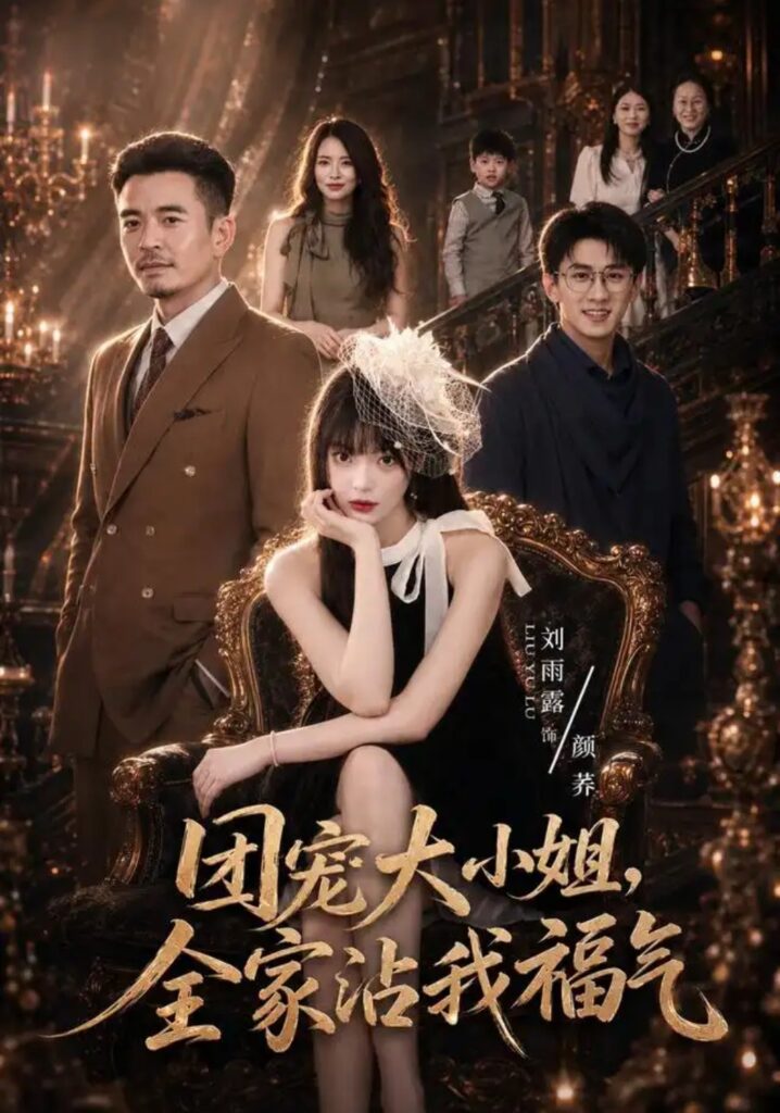 《团宠大小姐，全家沾我福气》短剧全集完整版免费观看