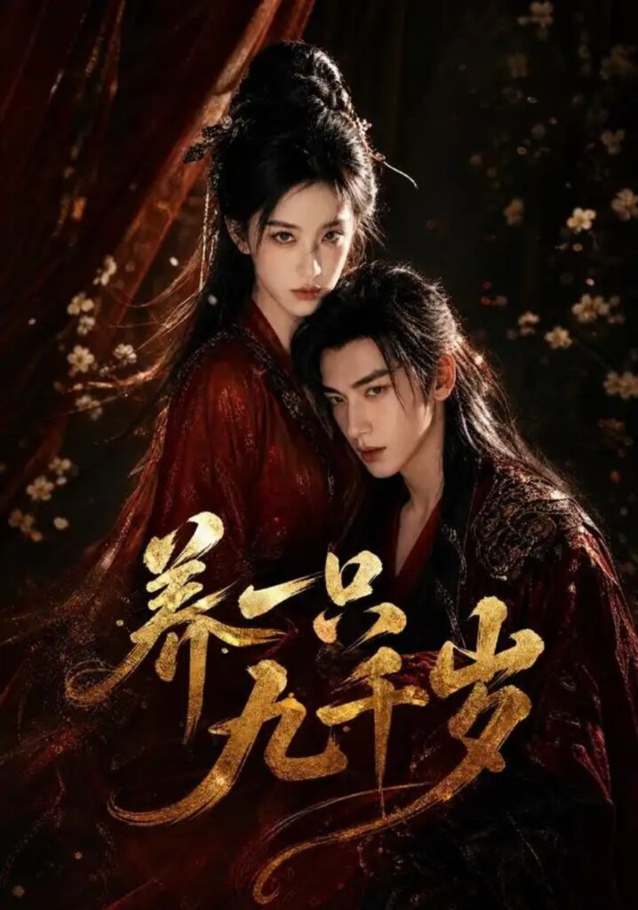 《养一只九千岁》短剧全集完整版免费观看-看电影短剧网
