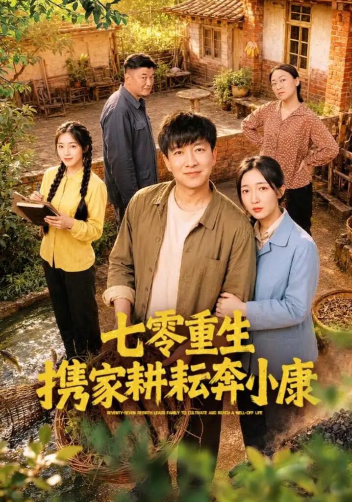 《七零重生携家耕耘奔小康》短剧全集完整版免费观看-看电影短剧网