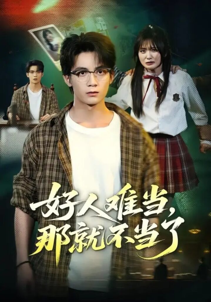 《好人难当,那就不当了》短剧全集完整版免费观看-看电影短剧网