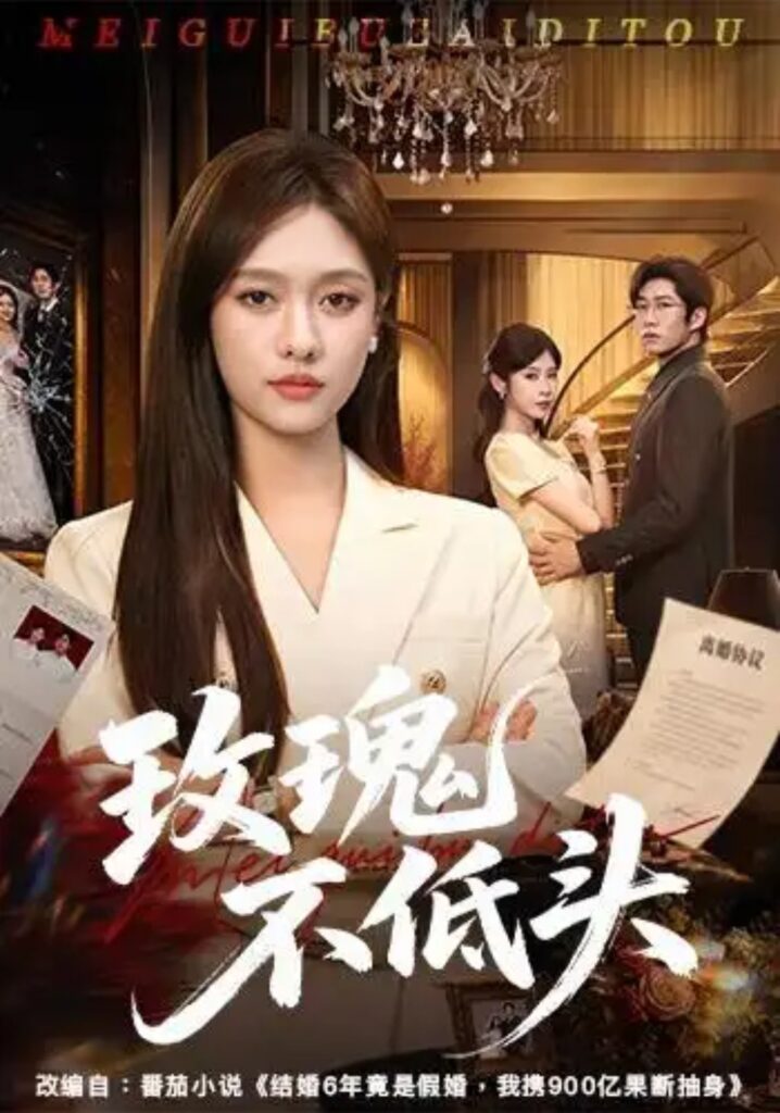 《玫瑰不低头》短剧全集完整版免费观看-看电影短剧网