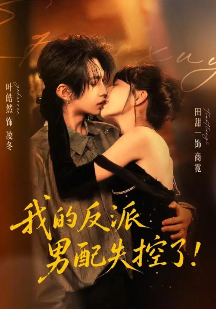 《我的反派男配失控了》短剧全集完整版免费观看-看电影短剧网