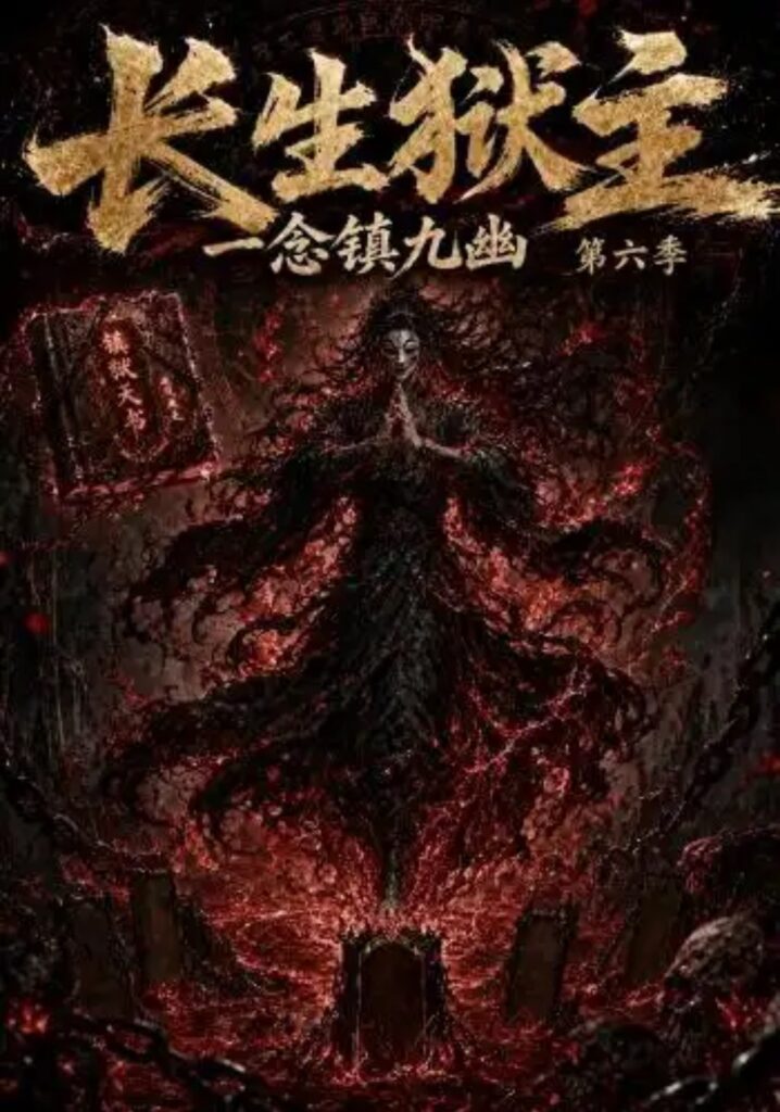 《长生狱主,一念镇九幽第六季》短剧全集完整版免费观看-看电影短剧网