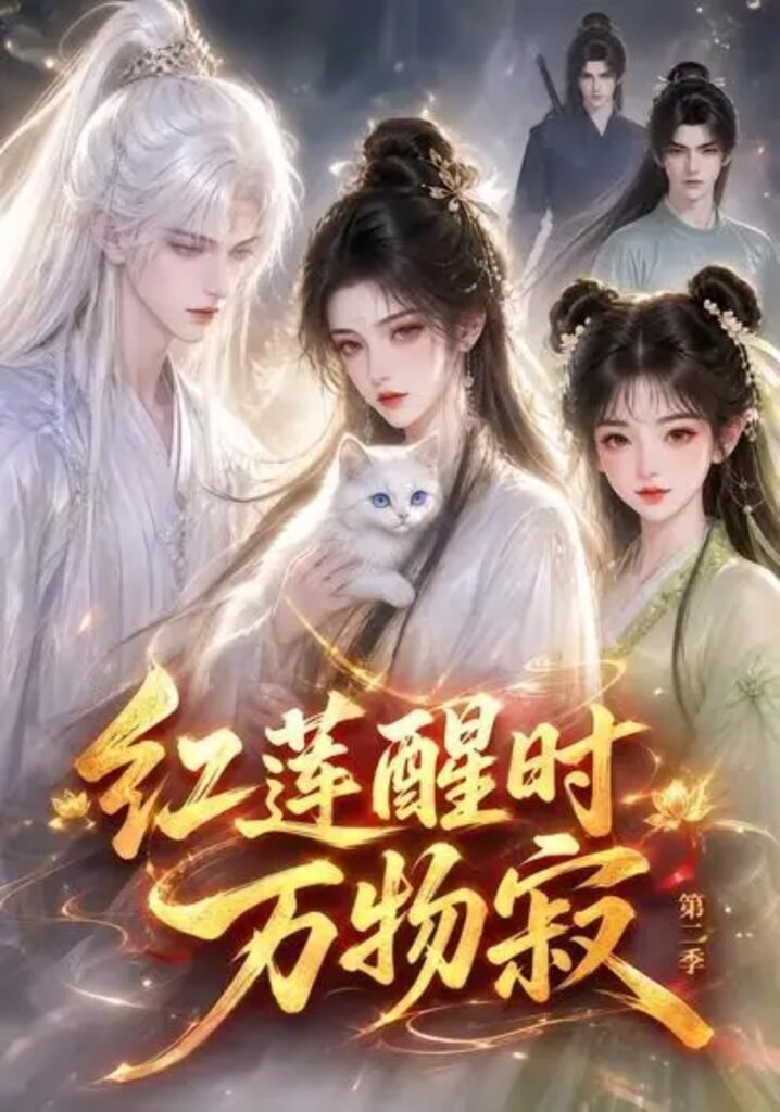 《红莲醒时万物寂(第二季)》短剧全集完整版免费观看-看电影短剧网