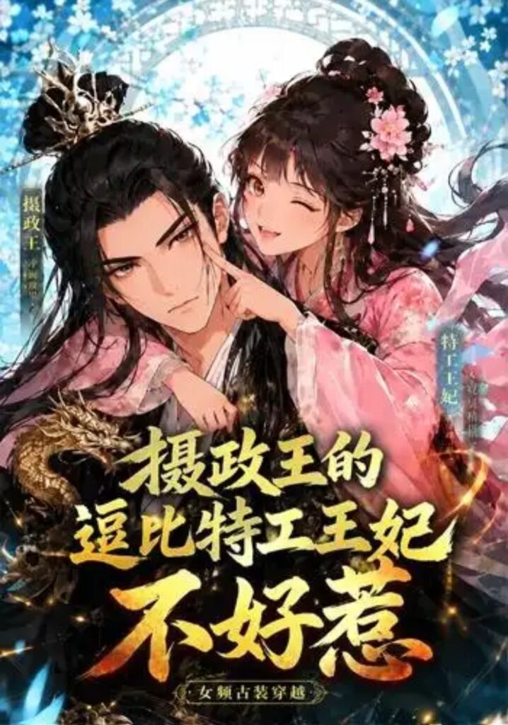 《摄政王的逗比特工王妃不好惹》短剧全集完整版免费观看-看电影短剧网