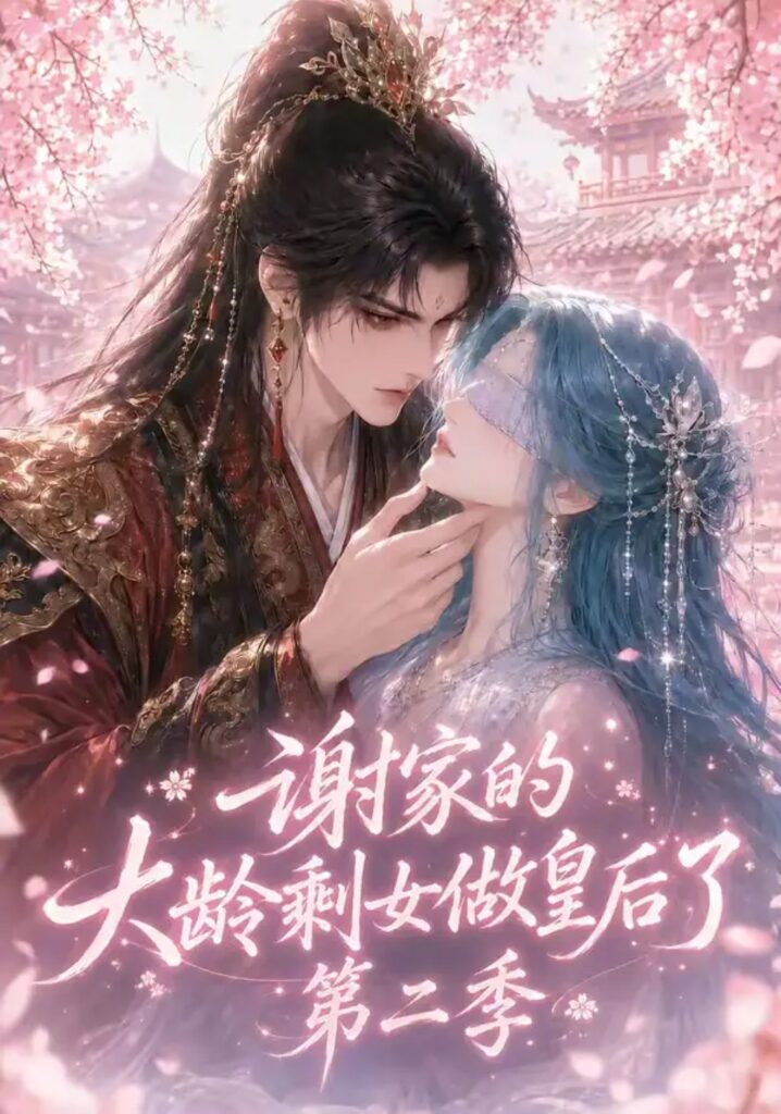 《谢家的大龄剩女做皇后了第二季》短剧全集完整版免费观看