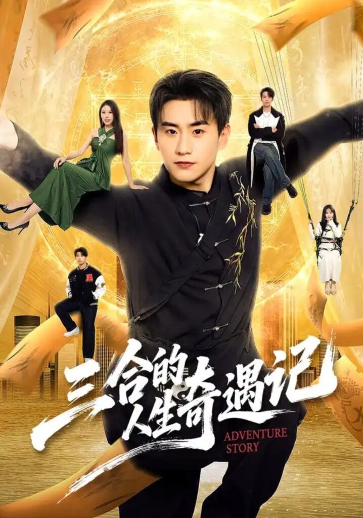 《三合的人生奇遇记》短剧全集完整版免费观看-看电影短剧网