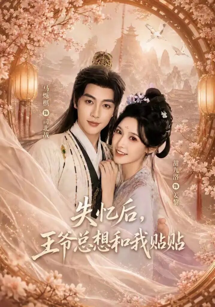 《失忆后,王爷总想和我贴贴》短剧全集完整版免费观看-看电影短剧网
