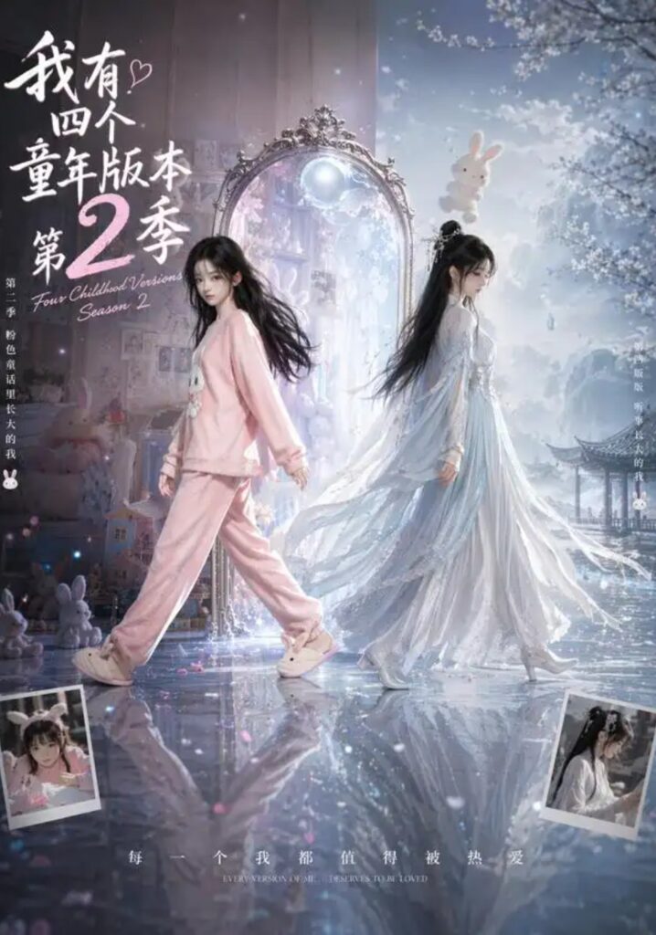 《我有四个童年版本第2季》短剧全集完整版免费观看-看电影短剧网