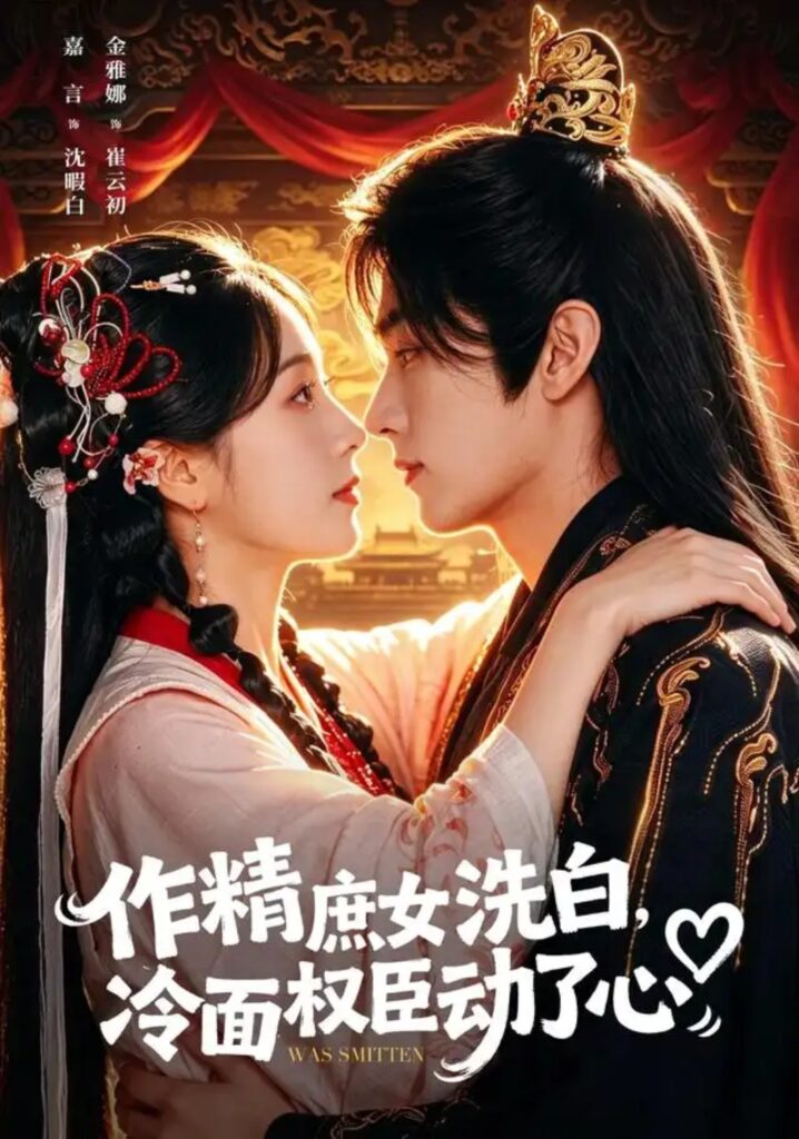 《作精庶女洗白,冷面权臣动了心》短剧全集完整版免费观看-看电影短剧网
