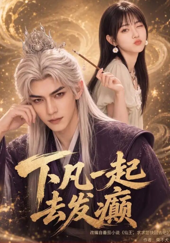 《下凡一起去发癫》短剧全集完整版免费观看-看电影短剧网