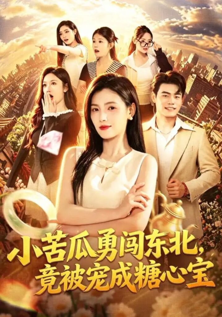 《小苦瓜勇闯东北，竟被宠成糖心宝》短剧全集完整版免费观看