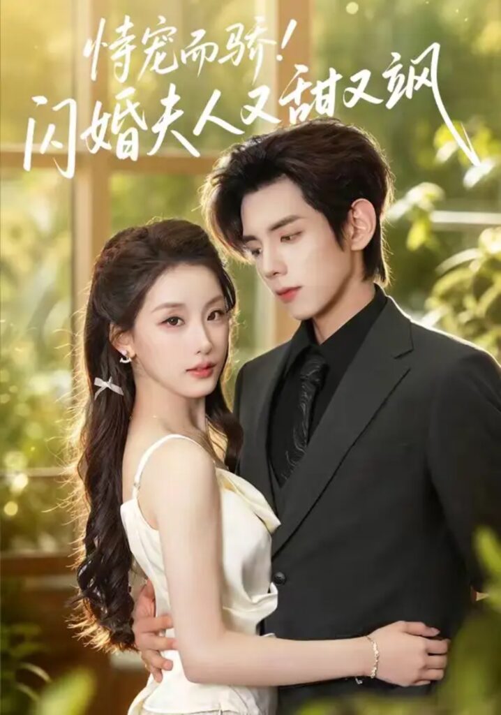 《恃宠而骄!闪婚夫人又甜又飒》短剧全集完整版免费观看-看电影短剧网