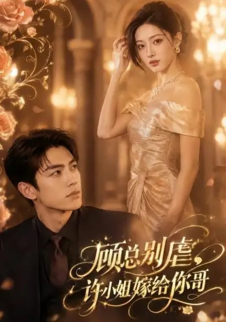 《顾总别虐,许小姐嫁给你哥》短剧全集完整版免费观看-看电影短剧网
