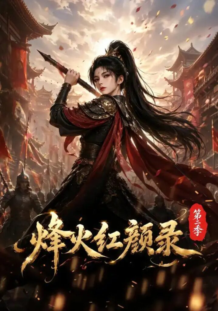 《烽火红颜录第二季》短剧全集完整版免费观看-看电影短剧网