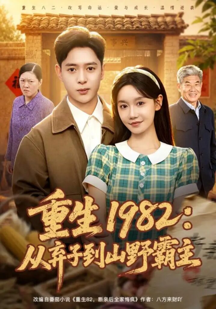 《重生1982:从弃子到山野霸主》短剧全集完整版免费观看-看电影短剧网