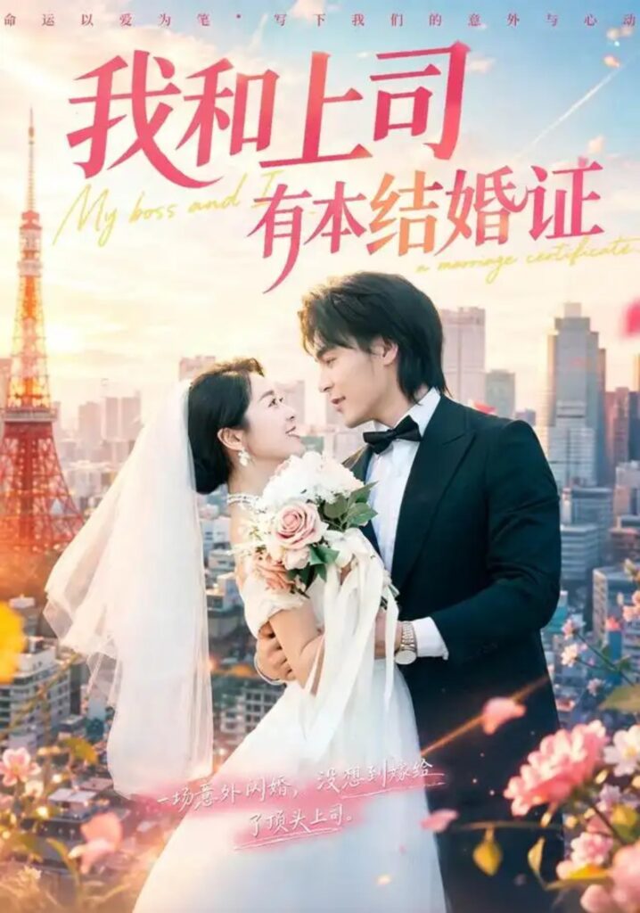《我和上司有本结婚证》短剧全集完整版免费观看-看电影短剧网