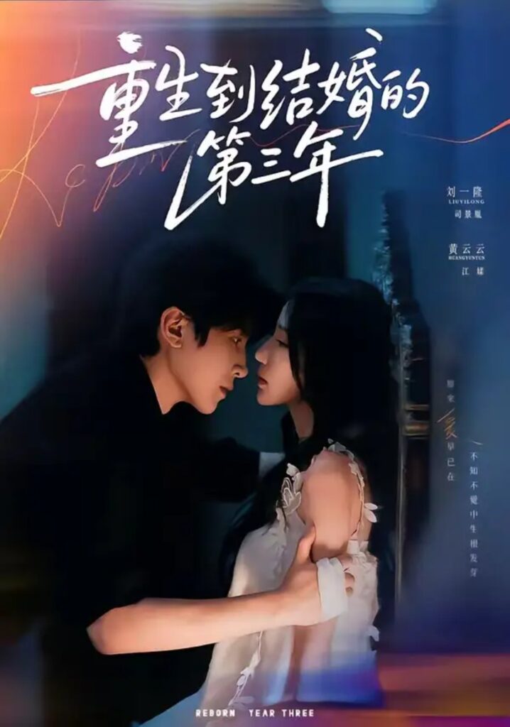 《重生到结婚的第三年》短剧全集完整版免费观看-看电影短剧网