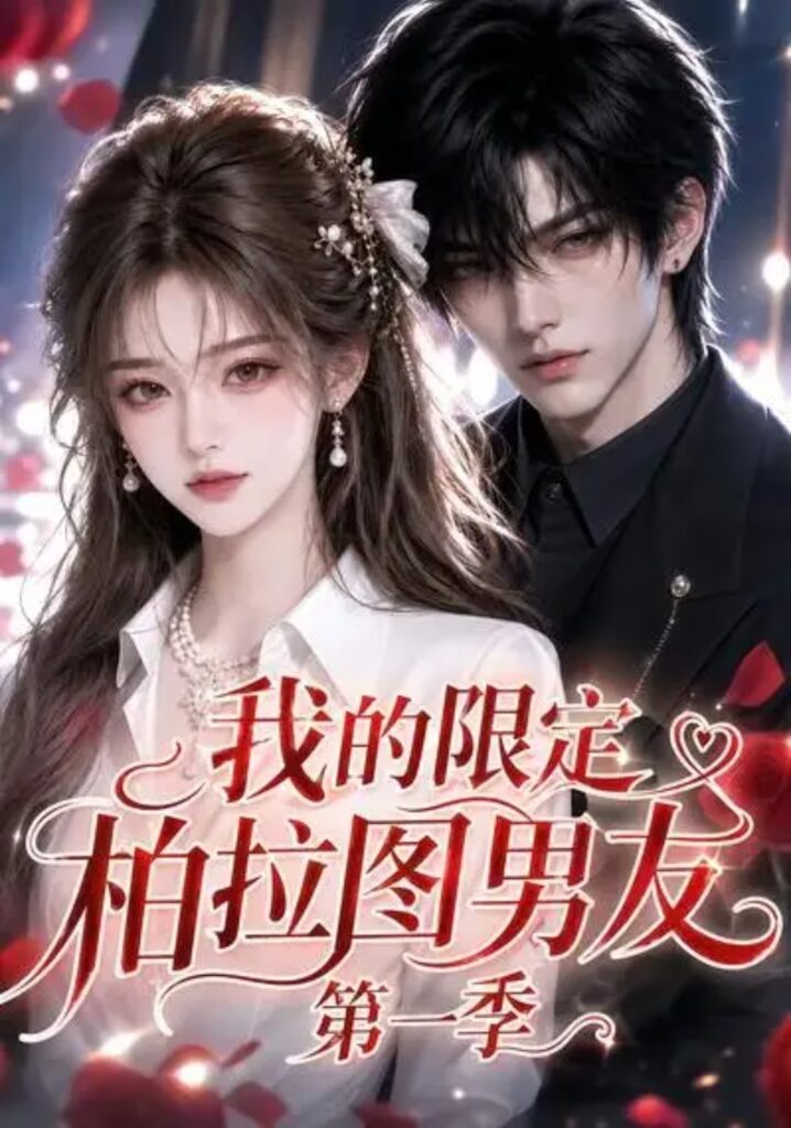 《我的限定柏拉图男友第一季》短剧全集完整版免费观看-看电影短剧网