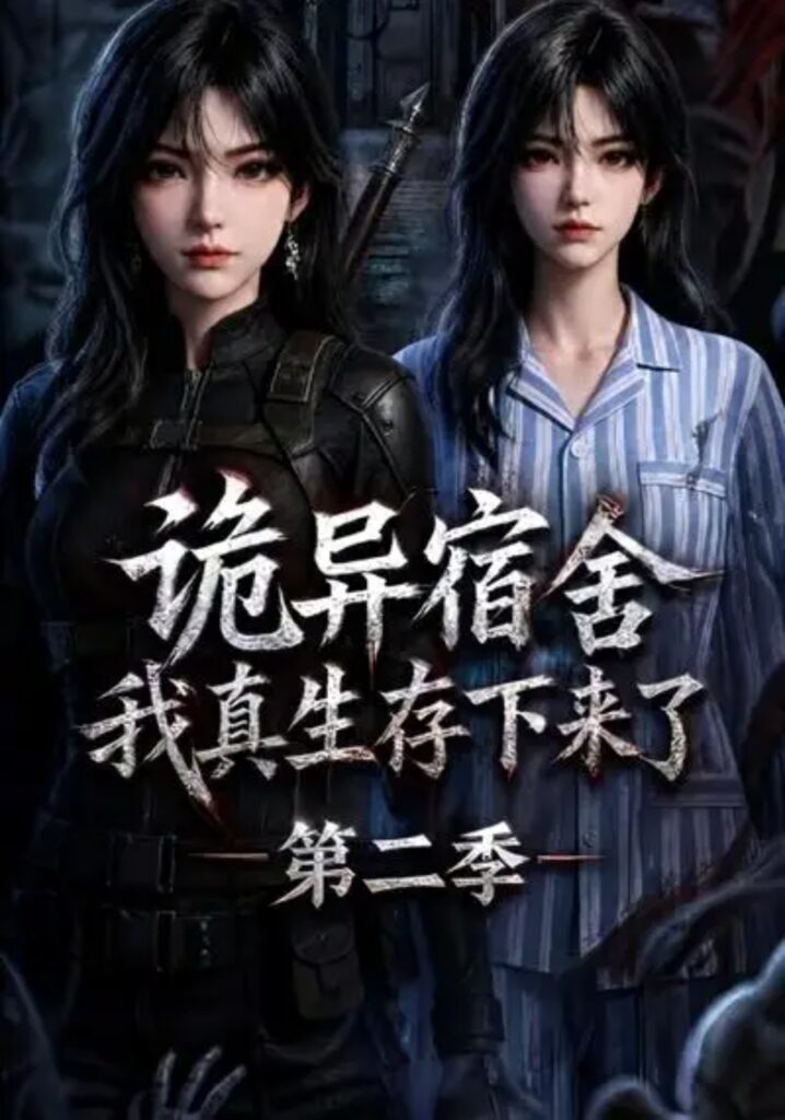 《诡异宿舍,我真生存下来了第二季》短剧全集完整版免费观看-看电影短剧网