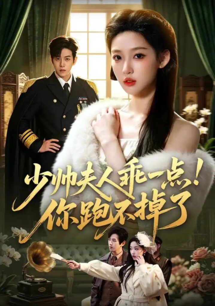 《少帅夫人乖一点!你跑不掉了》短剧全集完整版免费观看-看电影短剧网