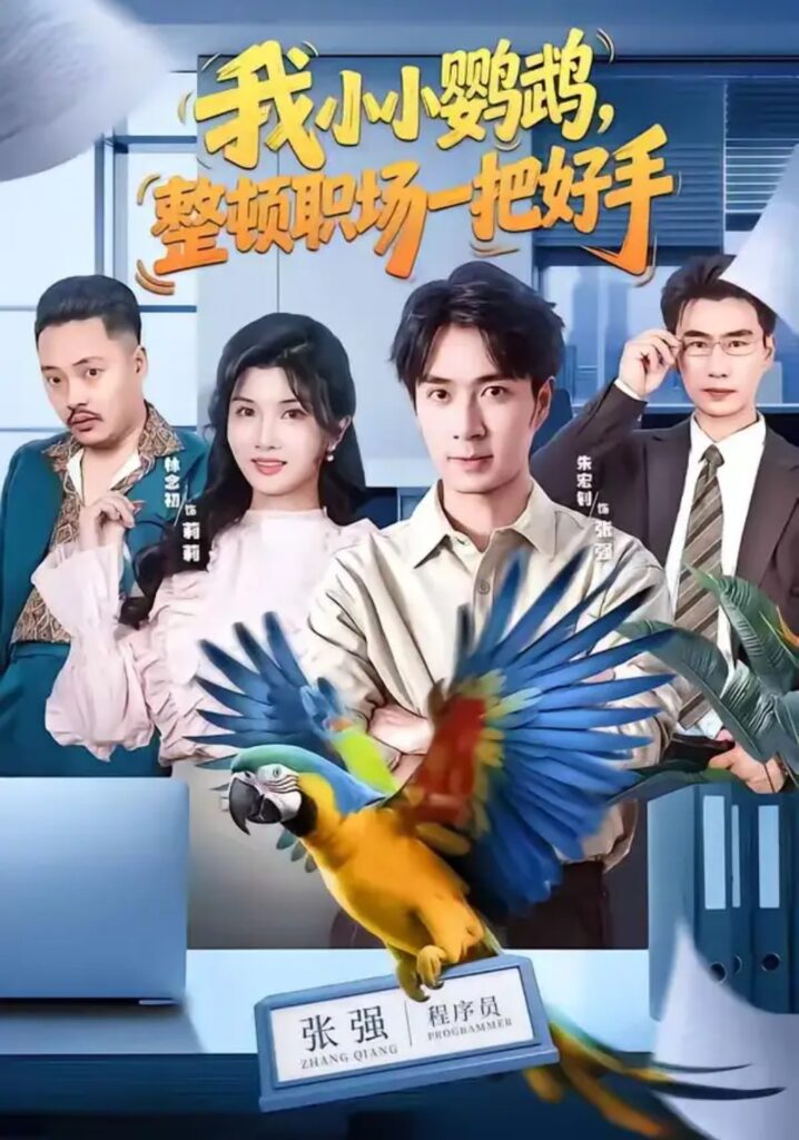 《我小小鹦鹉,整顿职场一把好手》短剧全集完整版免费观看-看电影短剧网