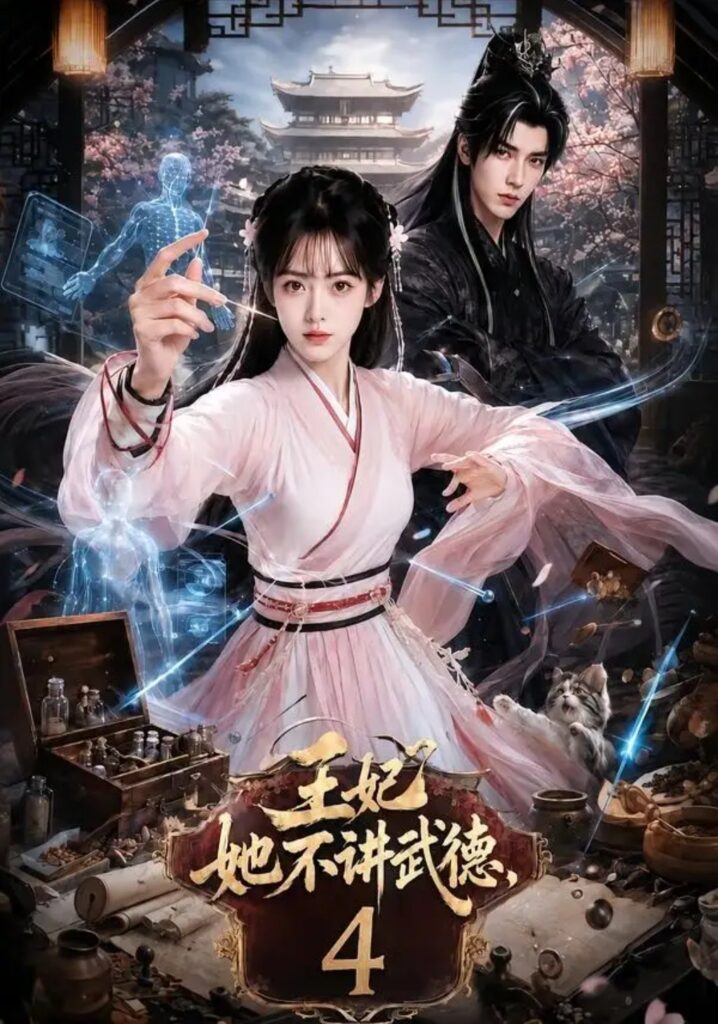 《王妃她不讲武德4》短剧全集完整版免费观看-看电影短剧网