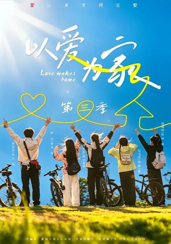 《以爱为家第三季》短剧全集完整版免费观看-看电影短剧网