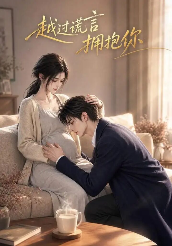 《越过谎言拥抱你》短剧全集完整版免费观看-看电影短剧网