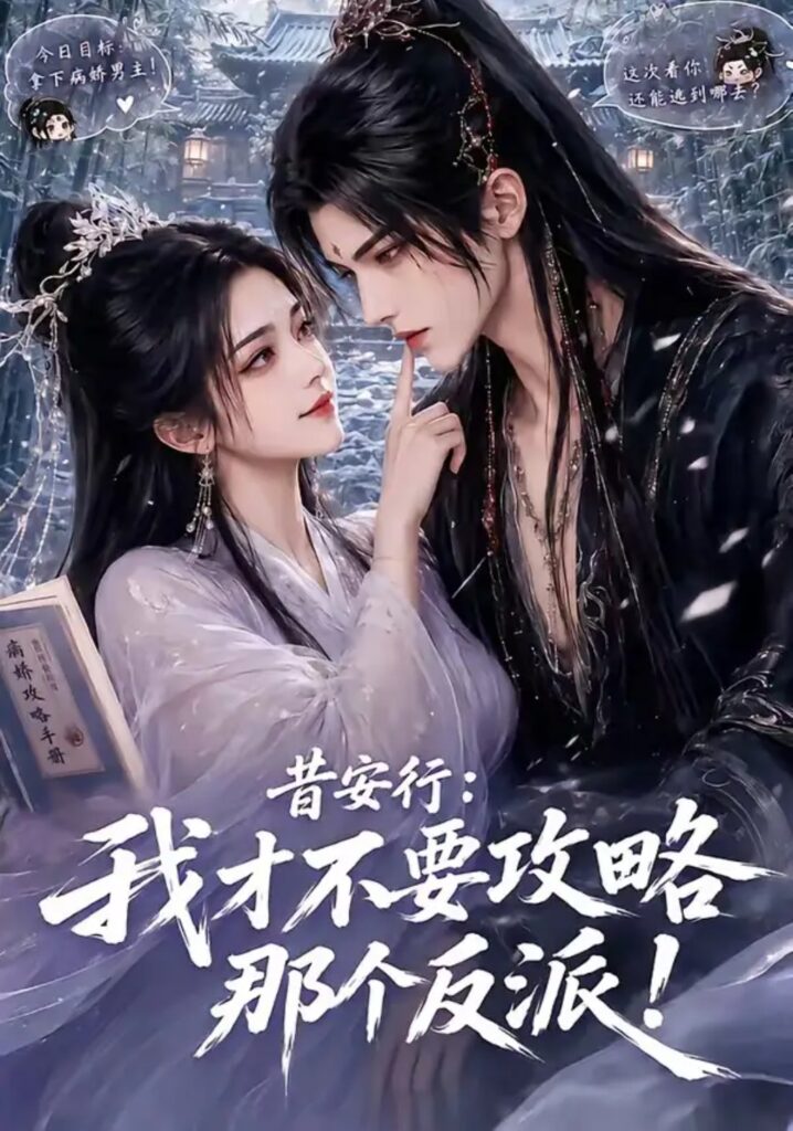 《昔安行：我才不要攻略那个反派！》短剧全集完整版免费观看