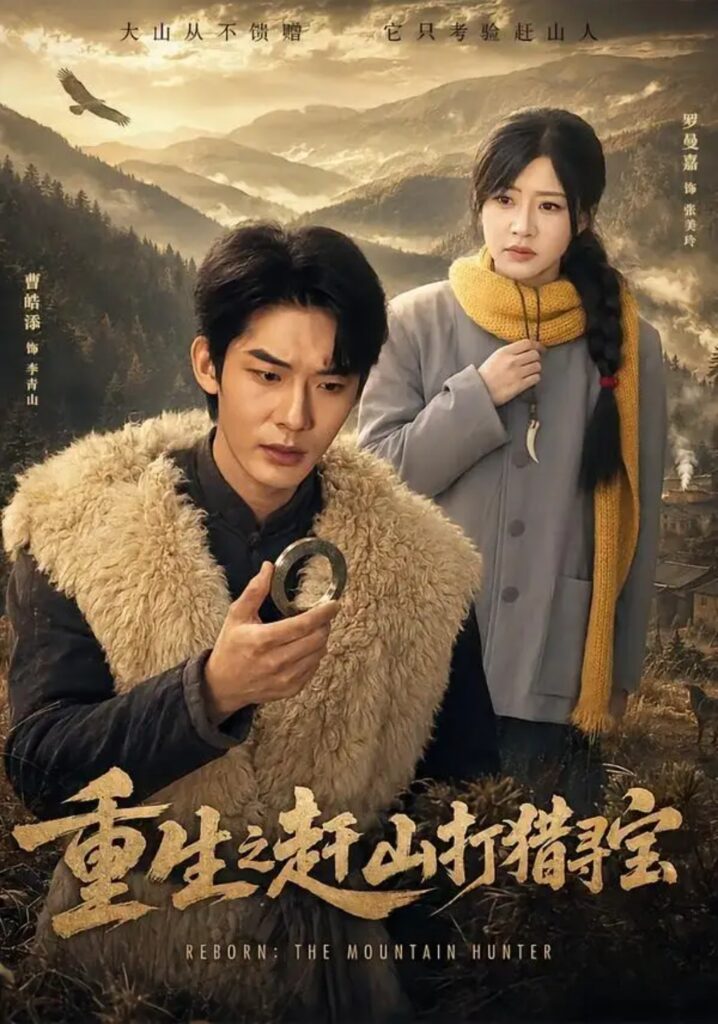 《重生之赶山打猎寻宝》短剧全集完整版免费观看-看电影短剧网