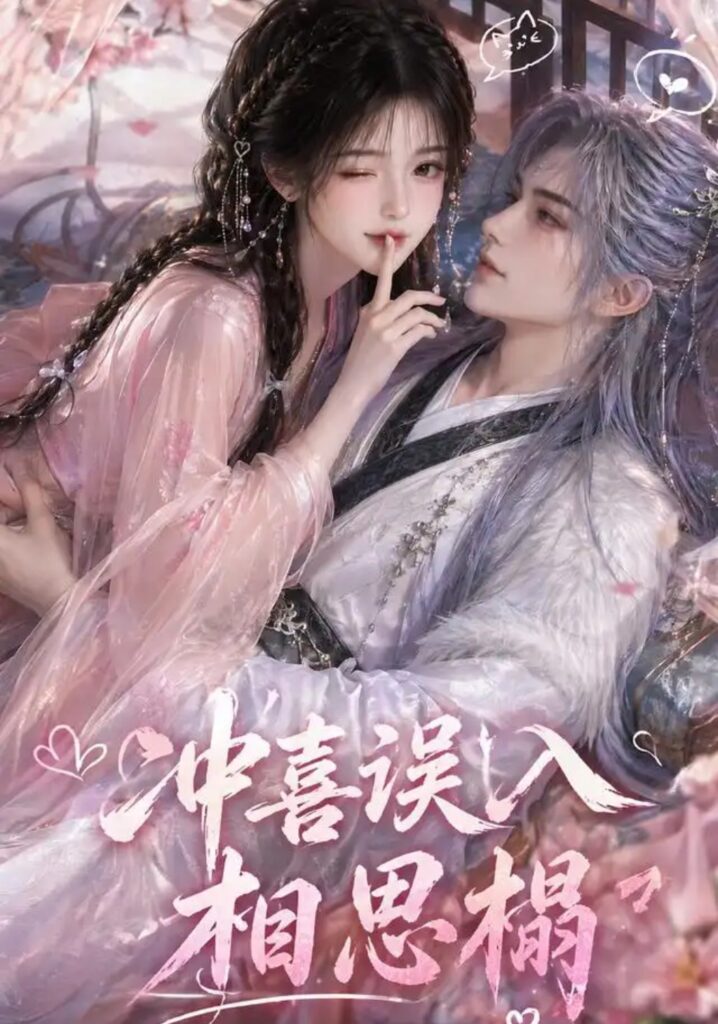 《冲喜误入相思榻》短剧全集完整版免费观看-看电影短剧网