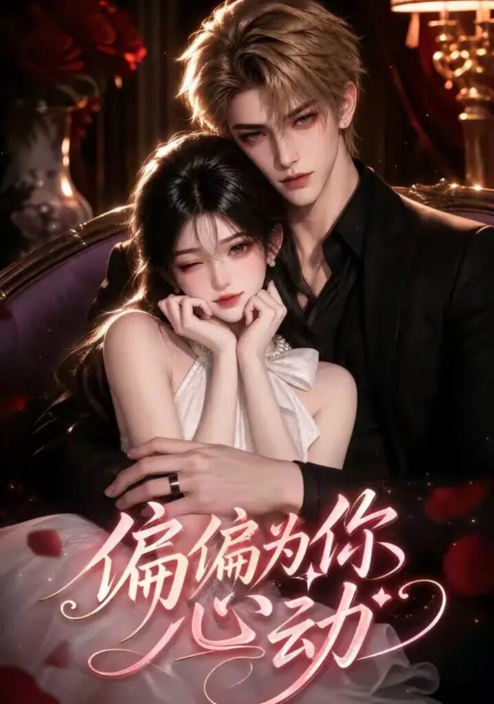 《偏偏为你心动》短剧全集完整版免费观看