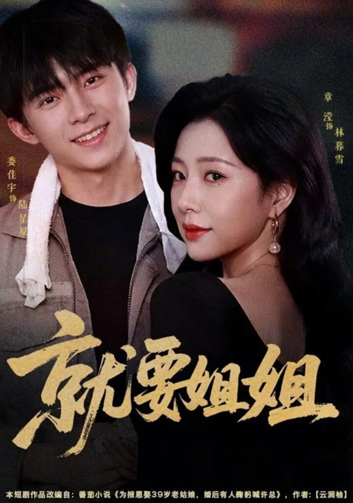 《就要姐姐》短剧全集完整版免费观看