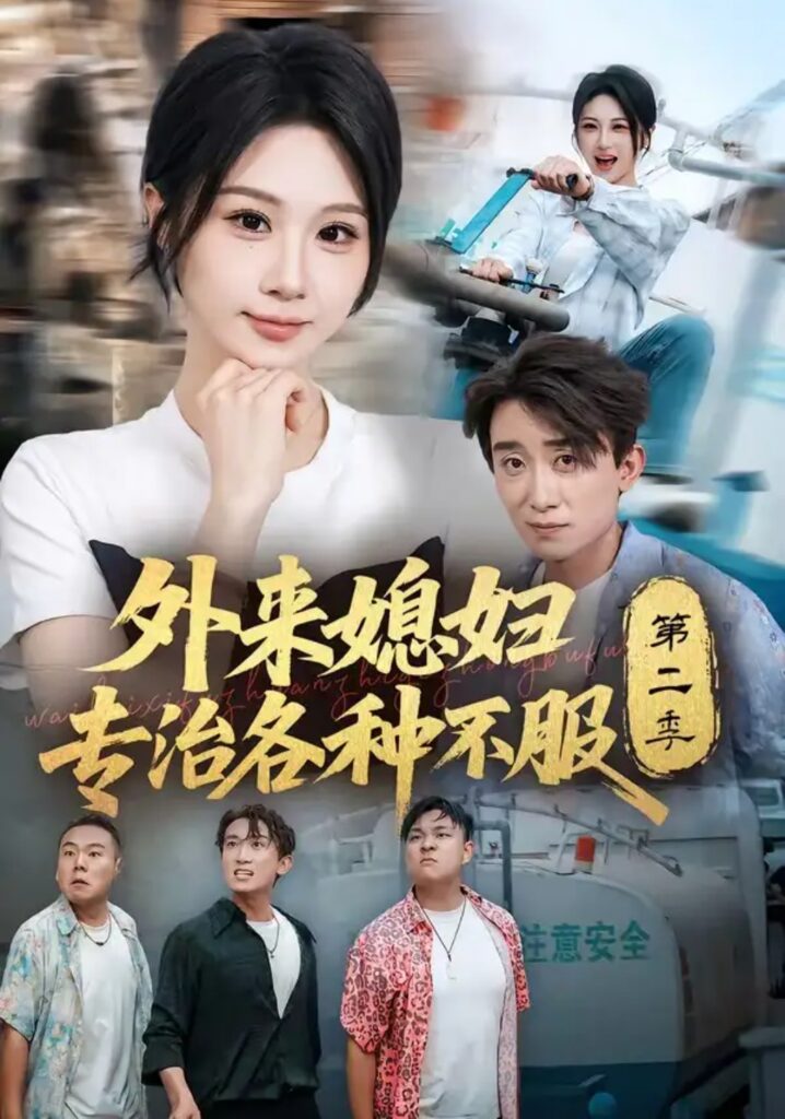 《外来媳妇专治各种不服第二季》短剧全集完整版免费观看