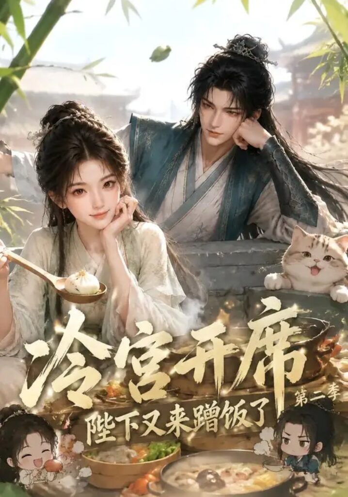 《冷宫开席:陛下又来蹭饭了第二季》短剧全集完整版免费观看-看电影短剧网